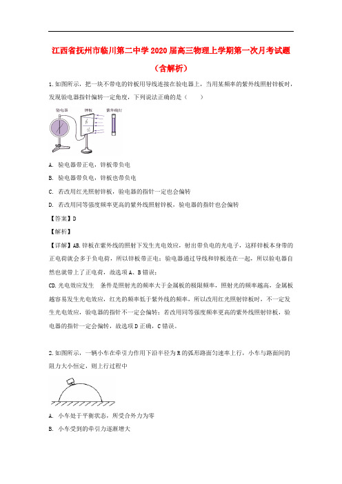 江西省抚州市临川第二中学2020届高三物理上学期第一次月考试题(含解析)