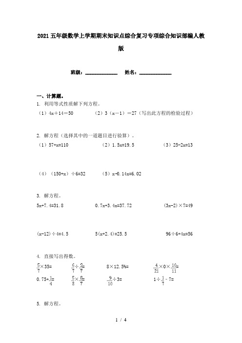 2021五年级数学上学期期末知识点综合复习专项综合知识部编人教版