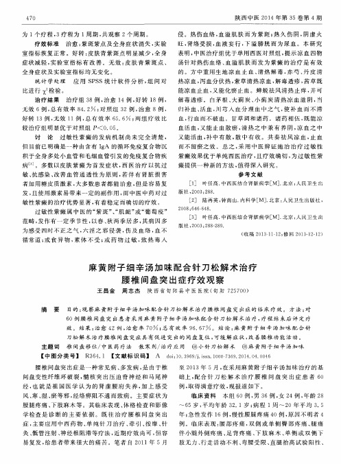 麻黄附子细辛汤加味配合针刀松解术治疗腰椎间盘突出症疗效观察