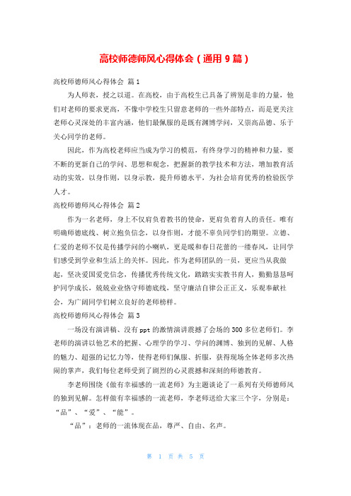 高校师德师风心得体会(通用9篇)