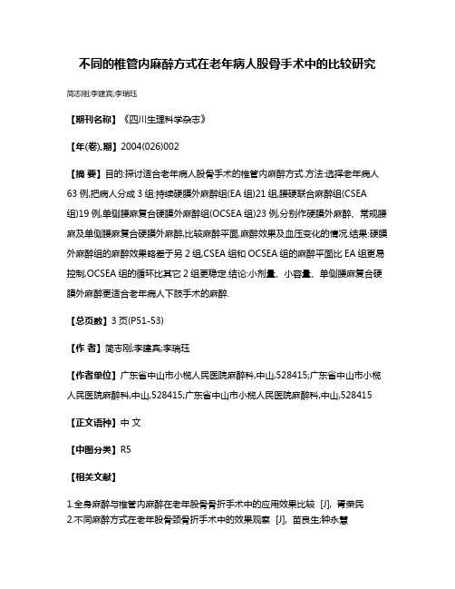 不同的椎管内麻醉方式在老年病人股骨手术中的比较研究