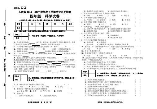 人教版2016—2017学年度下学期学业水平抽测四年级科学试卷(含答案)