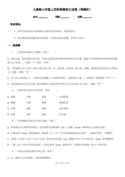 人教版七年级上四科联赛语文试卷(带解析)