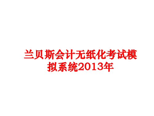 最新兰贝斯会计无纸化考试模拟系统