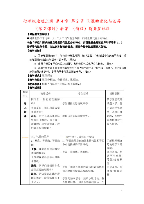 七年级地理上册 第4章 第2节 气温的变化与差异(第2课时)教案 (新版)商务星球版