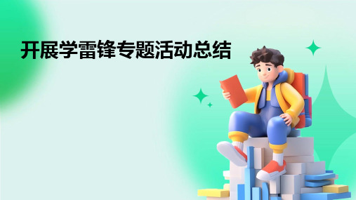 开展学雷锋专题活动总结PPT