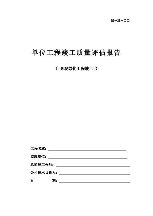 景观绿化单位工程竣工监理质量评估报告 Microsoft Word 文档