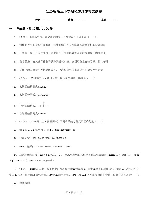 江苏省高三下学期化学开学考试试卷