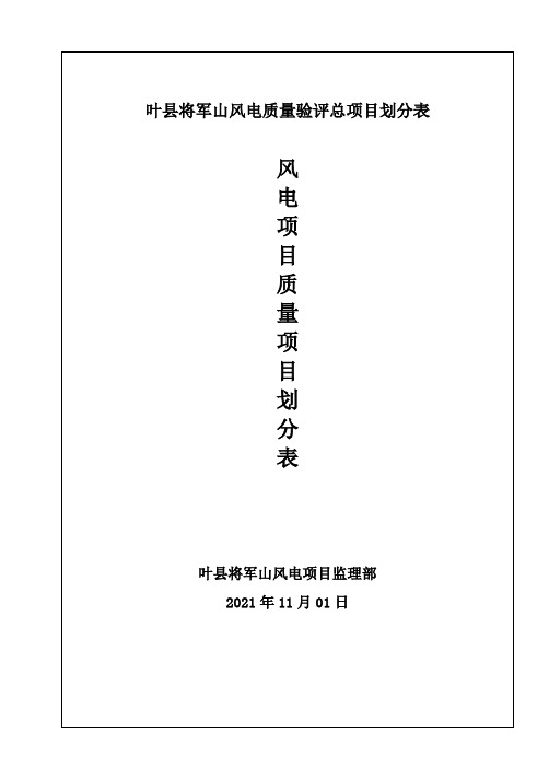 叶县将军山风电质量验评总项目划分表