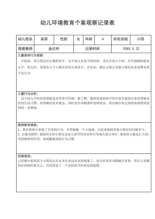 育儿知识：幼儿环境教育个案观察记录表 吴菲