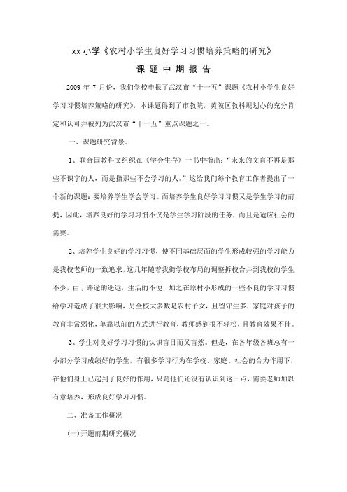 《小学生良好学习习惯培养策略的研究》课题中期报告