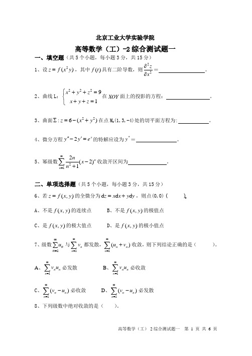 北京工业大学实验学院高等数学(工)—2综合测试题一