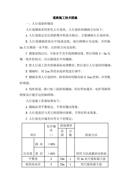 道路施工技术措施