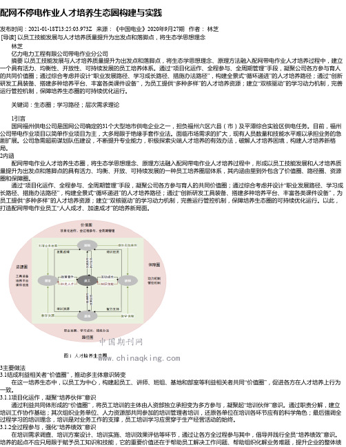 配网不停电作业人才培养生态圈构建与实践