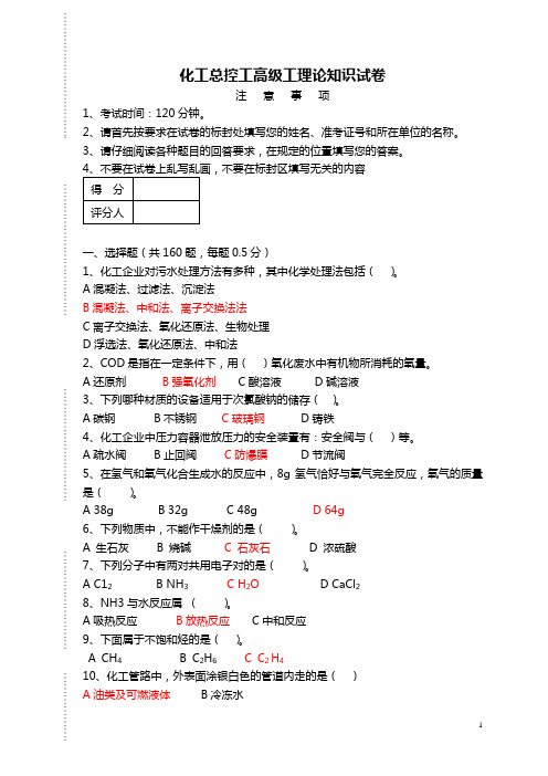 化工总控工高级工理论知识试卷(含答案)