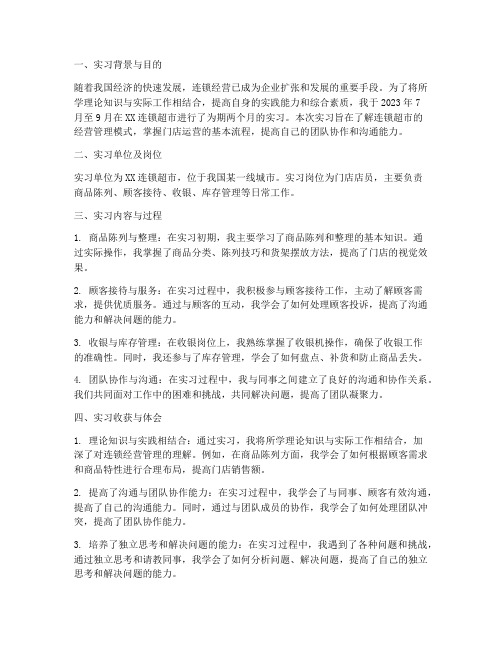 连锁经营管理实习报告