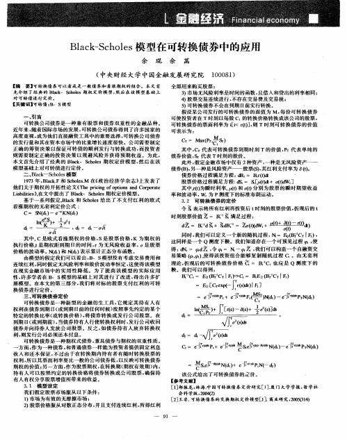 Black—Scholes模型在可转换债券中的应用