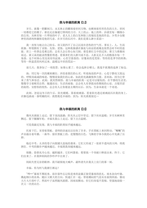 我与幸福的距离作文
