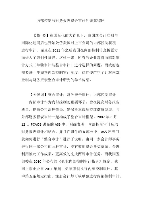 内部控制与财务报表整合审计的研究综述.doc