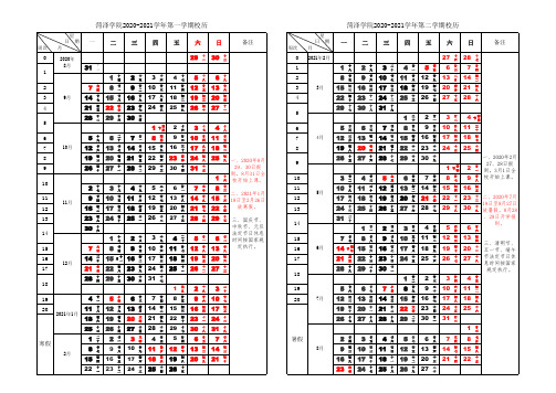 菏泽学院2020-2021校历 (新版)