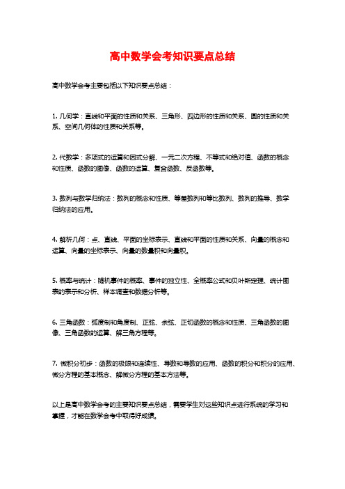 高中数学会考知识要点总结