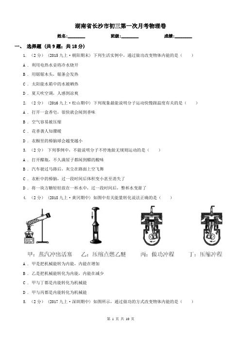 湖南省长沙市初三第一次月考物理卷