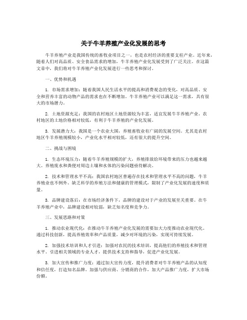 关于牛羊养殖产业化发展的思考