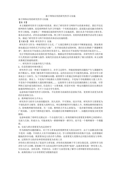 基于网络应用的研究性学习实施