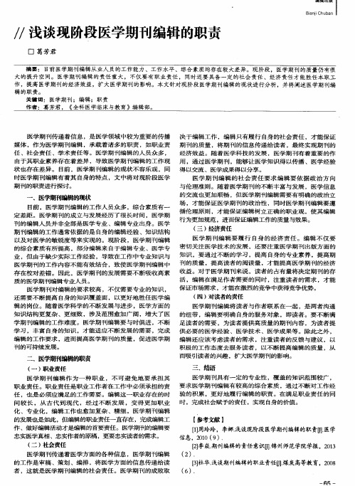 浅谈现阶段医学期刊编辑的职责