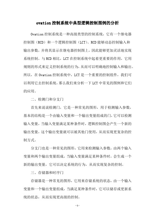 ovation控制系统中典型逻辑控制图例的分析