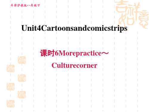 沪教牛津版八年级下册英语Unit4 课时6 More practice～Culture corner