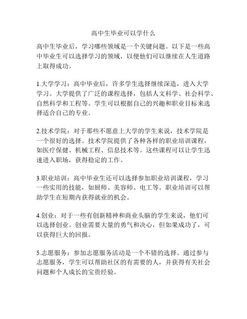 高中生毕业可以学什么