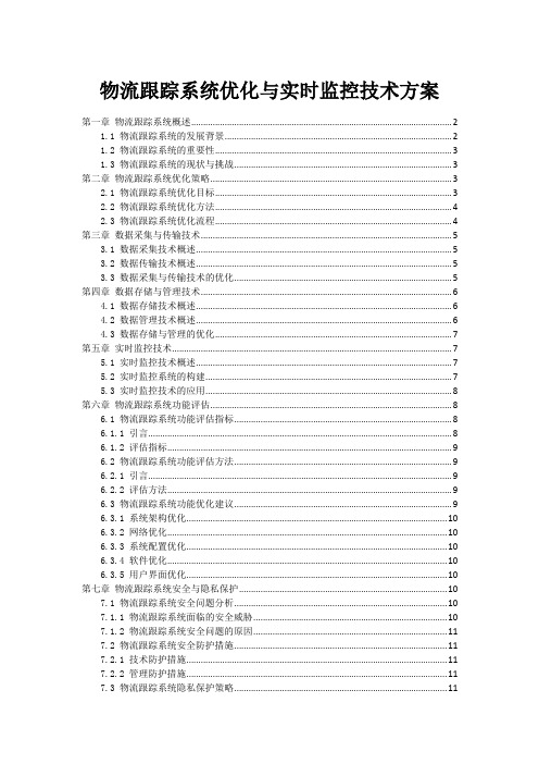 物流跟踪系统优化与实时监控技术方案