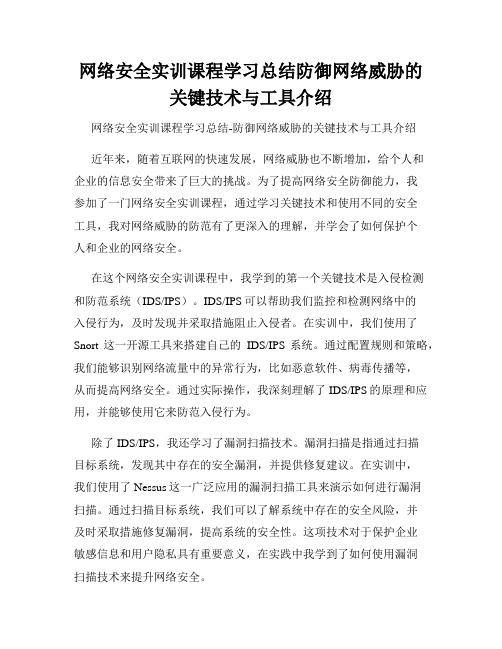 网络安全实训课程学习总结防御网络威胁的关键技术与工具介绍