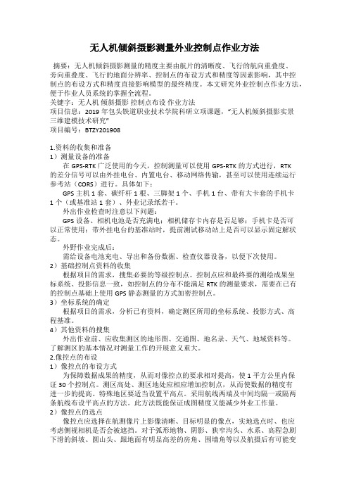 无人机倾斜摄影测量外业控制点作业方法