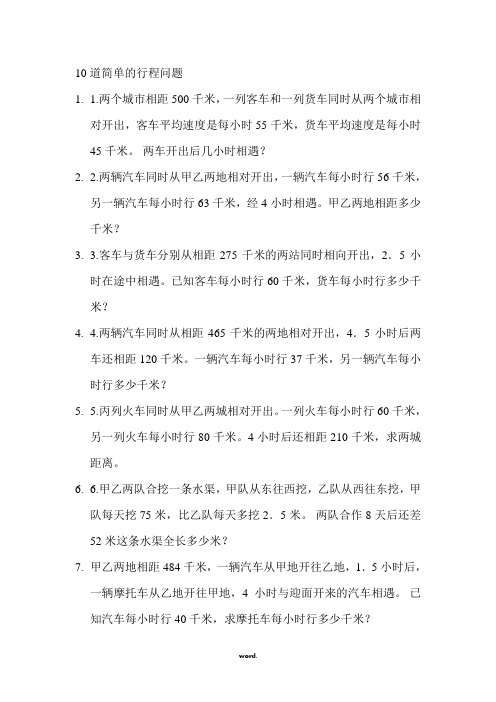 10道简单的行程问题#精选.