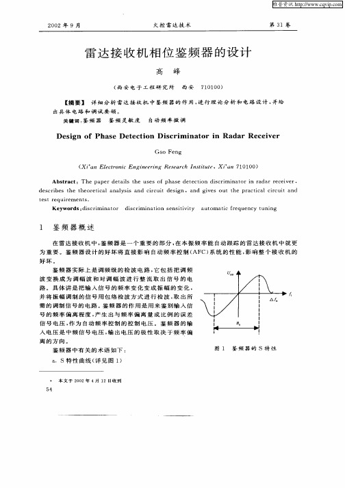 雷达接收机相位鉴频器的设计