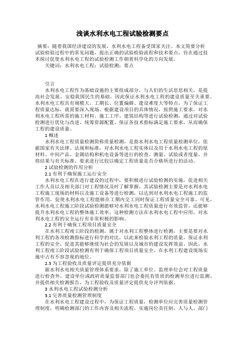 浅谈水利水电工程试验检测要点
