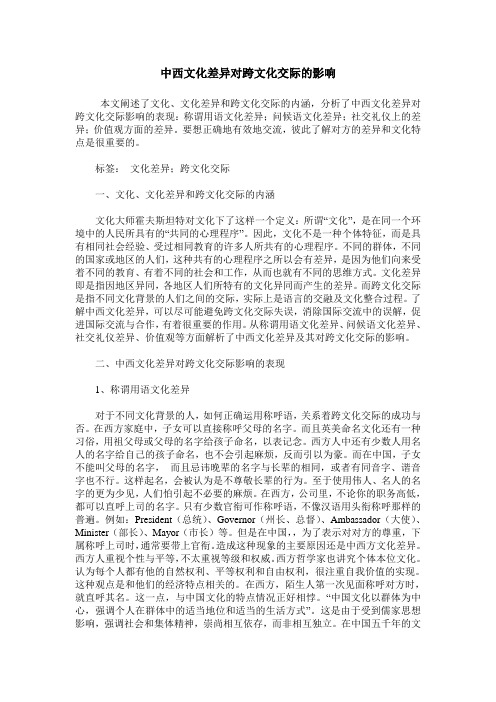 中西文化差异对跨文化交际的影响