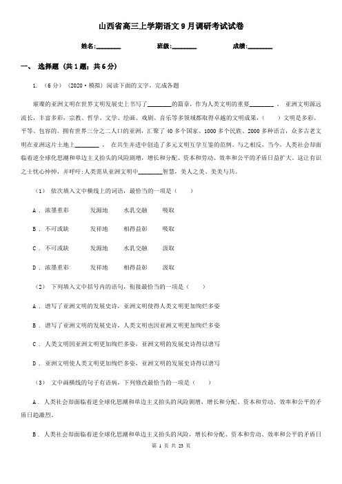 山西省高三上学期语文9月调研考试试卷