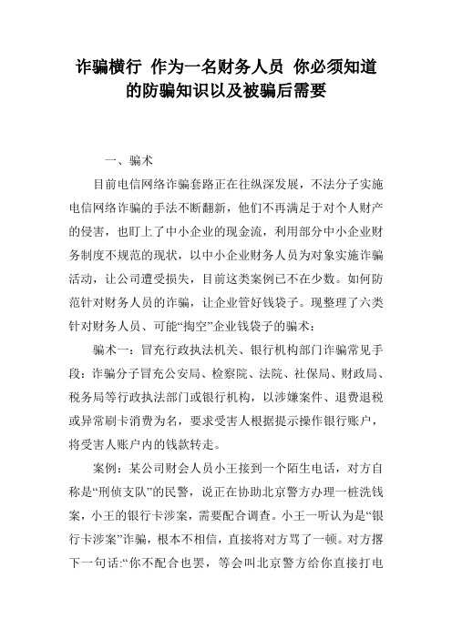 诈骗横行 作为一名财务人员 你必须知道的防骗知识以及被骗后需要