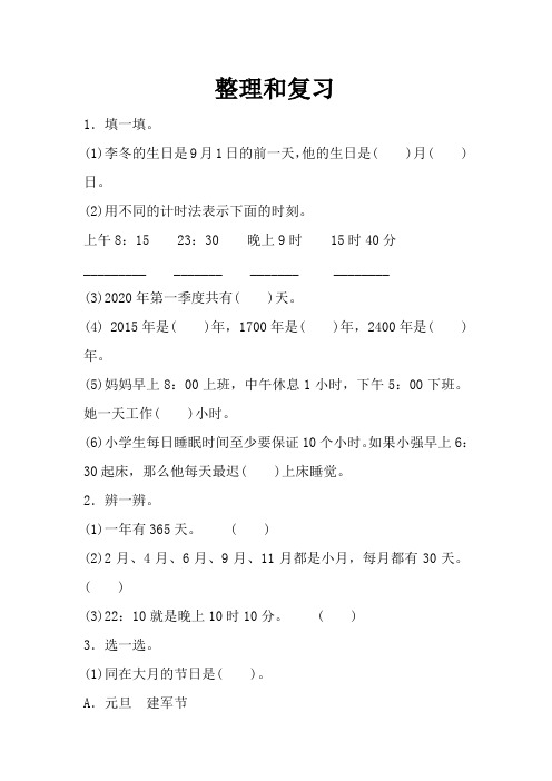 2019-2020三年级下册数学试题-第六单整理和复习    人教新课标(含解析)