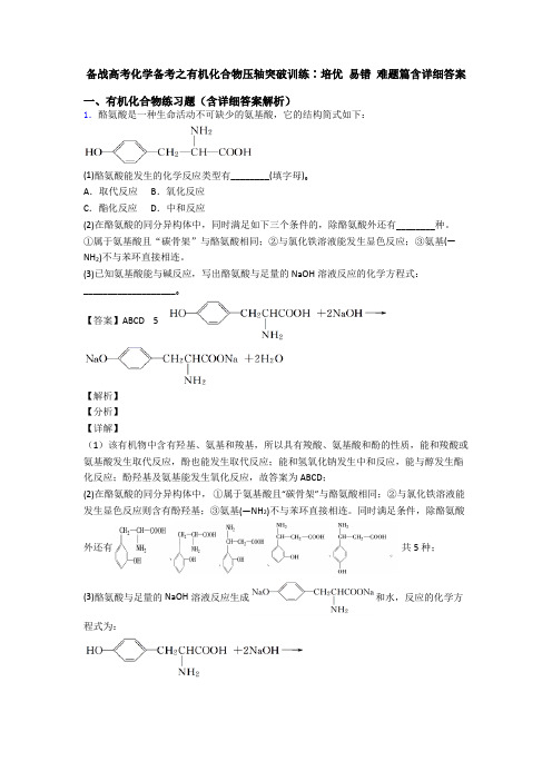 备战高考化学备考之有机化合物压轴突破训练∶培优 易错 难题篇含详细答案