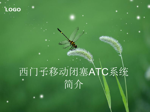 西门子ATC