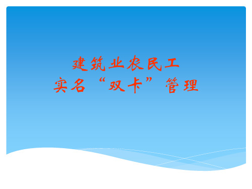 建筑业农民工实名“双卡”管理.