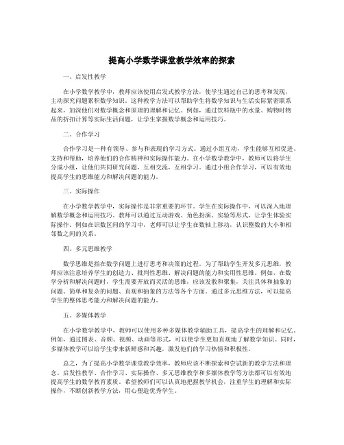 提高小学数学课堂教学效率的探索