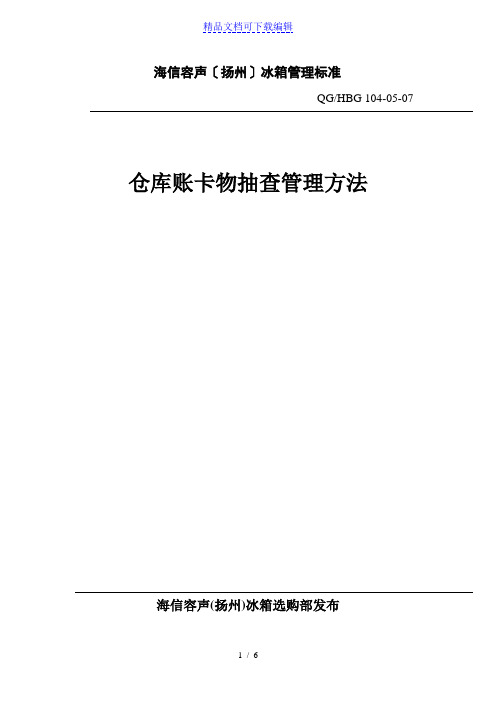 仓库账、卡、物抽查管理办法,仓库随物卡填写及检查要求