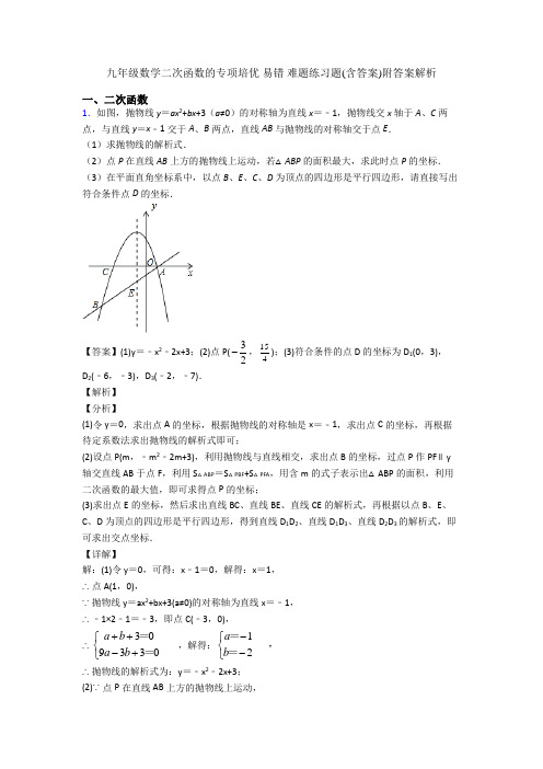 九年级数学二次函数的专项培优 易错 难题练习题(含答案)附答案解析