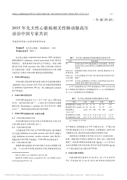 2015年先天性心脏病相关性肺动脉高压诊治中国专家共识_高伟