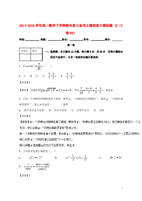 (名师名校推荐)2020-2021最新年高二数学下学期期末复习备考之精准复习模拟题文(C卷02)